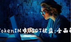 如何防止TokenIM中USDT被盗：