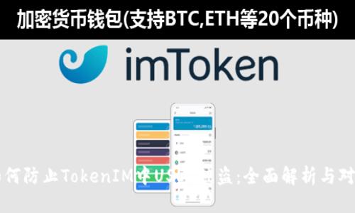 如何防止TokenIM中USDT被盗：全面解析与对策