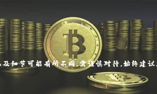提示：由于这涉及到财务安全和投资风险的问题，我将提供一些警示性的信息，但具体情况及细节可能有所不同，需谨慎对待。始终建议您查询最新的信息来源以确保安全。以下是您请求的格式，相关内容会根据标准进行概述。

 imToken钱包骗局揭秘：如何识别与防范