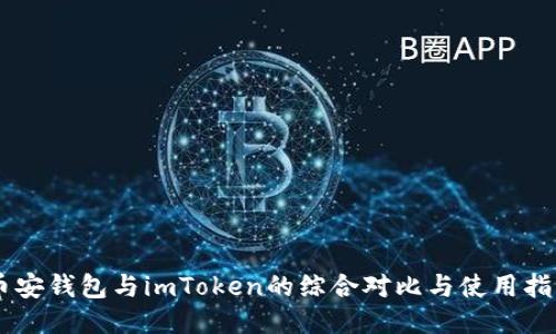 币安钱包与imToken的综合对比与使用指南
