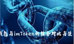 币安钱包与imToken的综合对