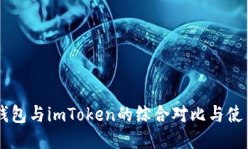 币安钱包与imToken的综合对比与使用指南
