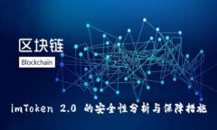 imToken 2.0 的安全性分析与