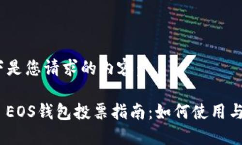 好的，以下是您请求的内容：

imToken EOS钱包投票指南：如何使用与最佳实践