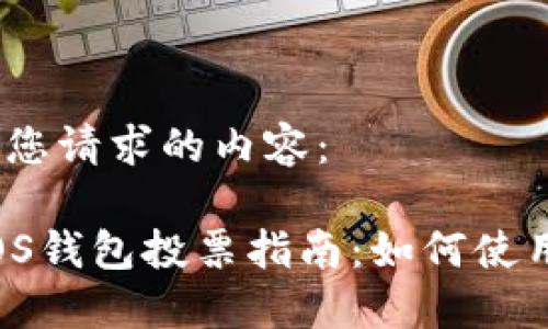 好的，以下是您请求的内容：

imToken EOS钱包投票指南：如何使用与最佳实践