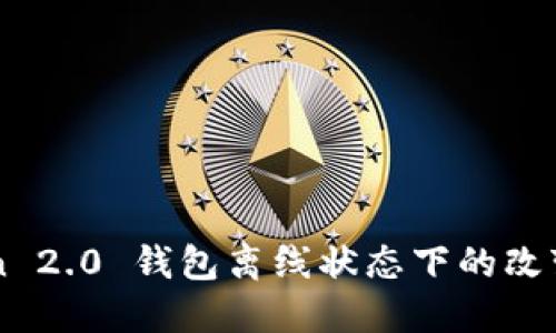 imToken 2.0 钱包离线状态下的改变与管理