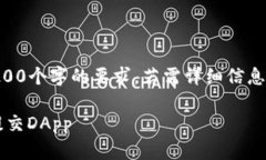 b里一下的内容未达到320