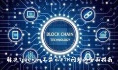 解决Tokenim不显示ETH问题的
