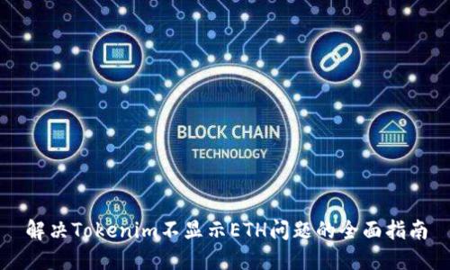 解决Tokenim不显示ETH问题的全面指南