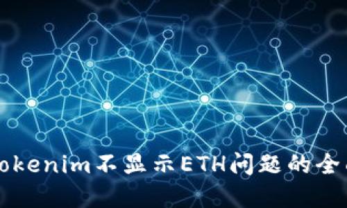 解决Tokenim不显示ETH问题的全面指南