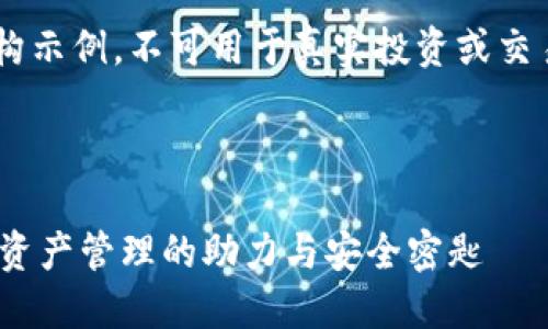 以下内容为虚构示例，不可用于真实投资或交易，请谨慎对待。



imToken：数字资产管理的助力与安全密匙