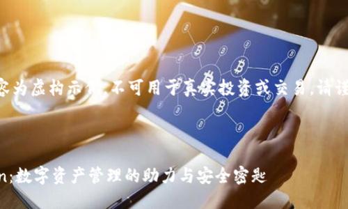 以下内容为虚构示例，不可用于真实投资或交易，请谨慎对待。



imToken：数字资产管理的助力与安全密匙