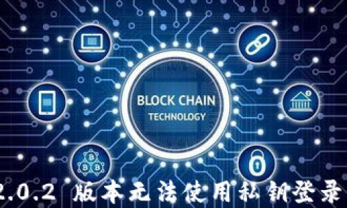 
imToken 2.0.2 版本无法使用私钥登录的解决方案