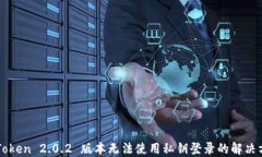 imToken 2.0.2 版本无法使用私
