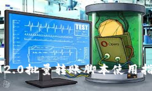 IM2.0批量转账脚本使用指南