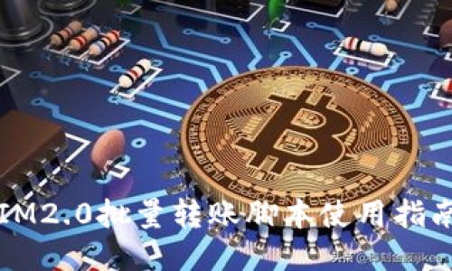 IM2.0批量转账脚本使用指南