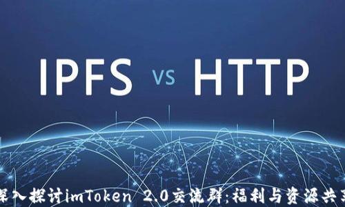 
深入探讨imToken 2.0交流群：福利与资源共享
