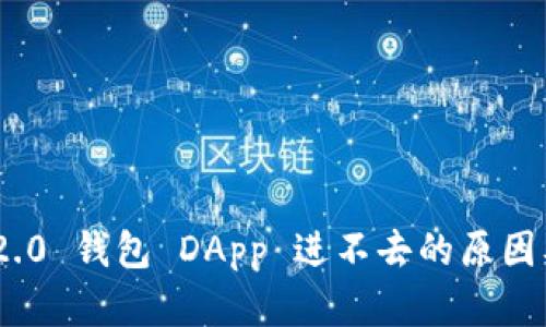 imToken 2.0 钱包 DApp 进不去的原因及解决方案