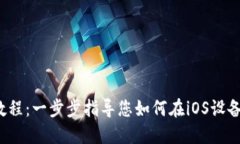 imToken iOS 安装教程：一步