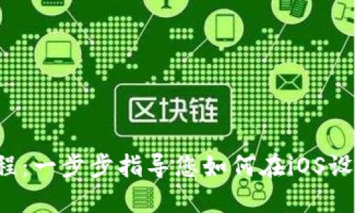 imToken iOS 安装教程：一步步指导您如何在iOS设备上安装imToken钱包