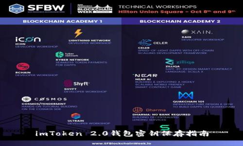 imToken 2.0钱包密钥保存指南