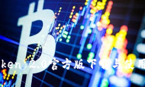 imToken 2.0官方版下载与使用指南
