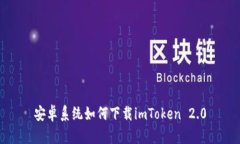 安卓系统如何下载imToken