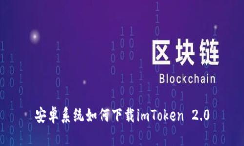 安卓系统如何下载imToken 2.0