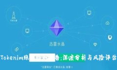 Tokenim账户检测报告：深度