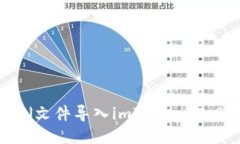 如何将JSON文件导入imToke