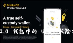 imToken 2.0 钱包中的 USDT 风