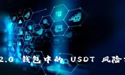 imToken 2.0 钱包中的 USDT 风险分析与防范