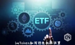 imToken如何修改权限设置