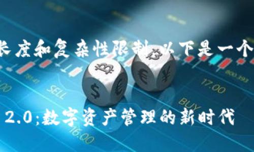 由于内容长度和复杂性限制，以下是一个简洁示例。

示例
ImToken 2.0：数字资产管理的新时代