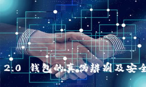 imToken 2.0 钱包的真伪辨别及安全使用指南