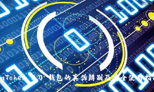 imToken 2.0 钱包的真伪辨别及安全使用指南