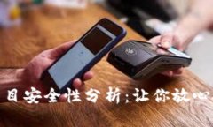 TokenIM项目安全性分析：让