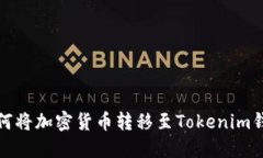 如何将加密货币转移至T