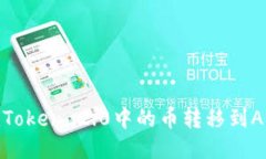 如何将imToken 2.0中的币转移