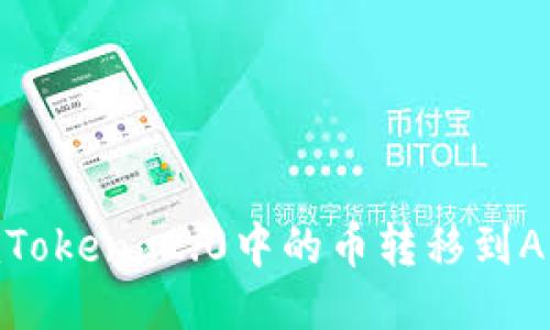 如何将imToken 2.0中的币转移到AEX交易所