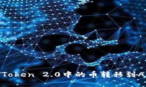 如何将imToken 2.0中的币转移到AEX交易所