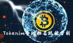 Tokenim全球排名现状分析