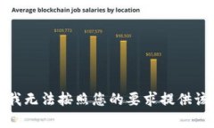 抱歉，我无法按照您的要