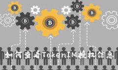 如何查看TokenIM授权信息