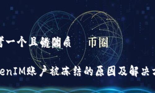思考一个且的优质

TokenIM账户被冻结的原因及解决方案