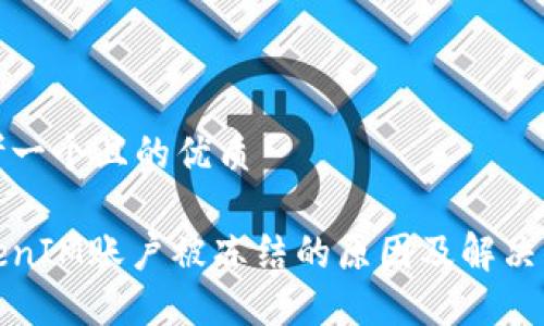 思考一个且的优质

TokenIM账户被冻结的原因及解决方案