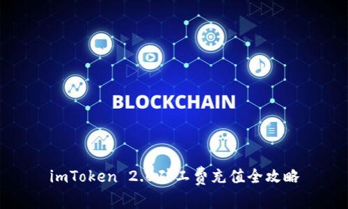 imToken 2.0矿工费充值全攻略