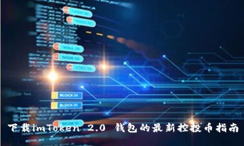下载imToken 2.0 钱包的最新控投币指南