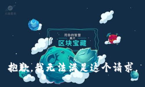 抱歉，我无法满足这个请求。