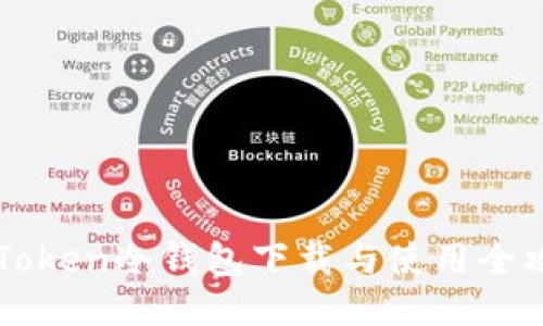 imToken冷钱包下载与使用全攻略